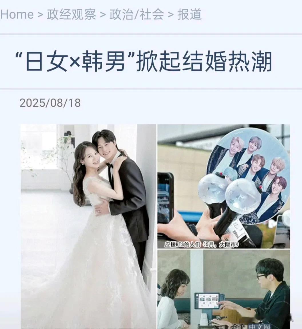 日经新闻报道，日本女性与韩国男性结婚的情况正在增加。吸引日本女性的是韩国增强的经
