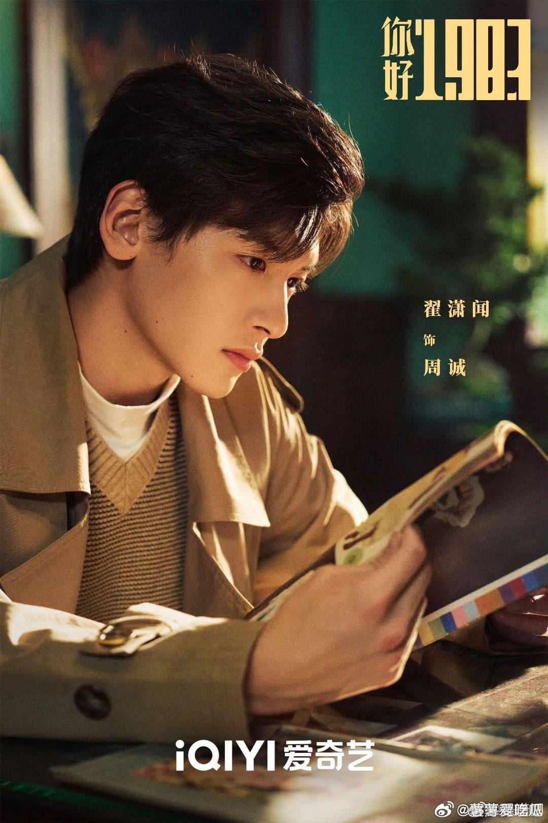 你好1983:3月17日来🥝一起看 翟潇闻