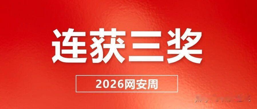 2026网安周，微步再获三项大奖

2026国家网络安全宣传周期间，第23届中国