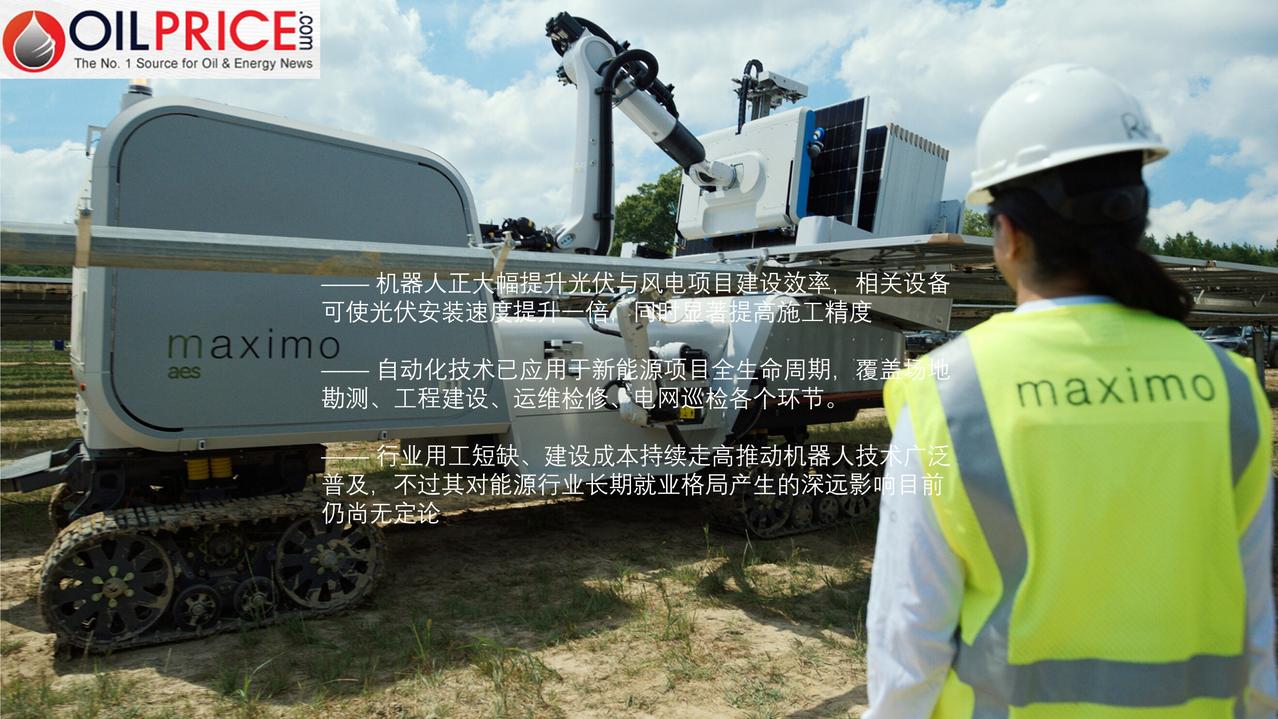 随着新能源企业广泛地采用自动化技术，机器人悄然构筑可再生能源未来

随着技术持续