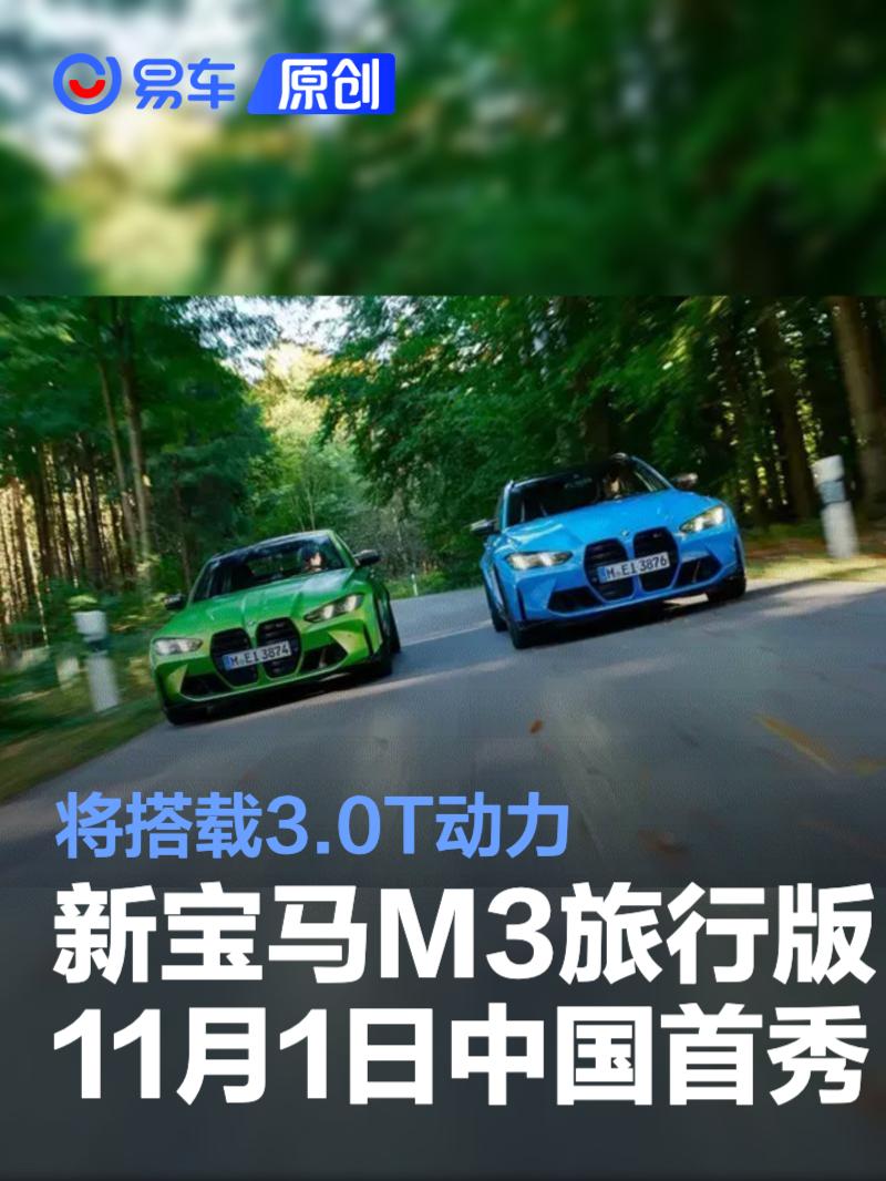新宝马M3旅行版11月1日中国首秀 将搭载3.0T动力