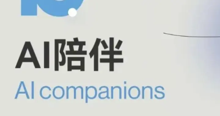 AI陪伴時代來了，我們真的能信任它嗎？| 2026十大突破性技術解讀