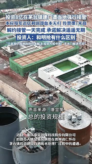 投资8亿茅台镇建厂遭强行接管，投资人：这和明抢有啥区别？
 
“投资8亿建的厂，