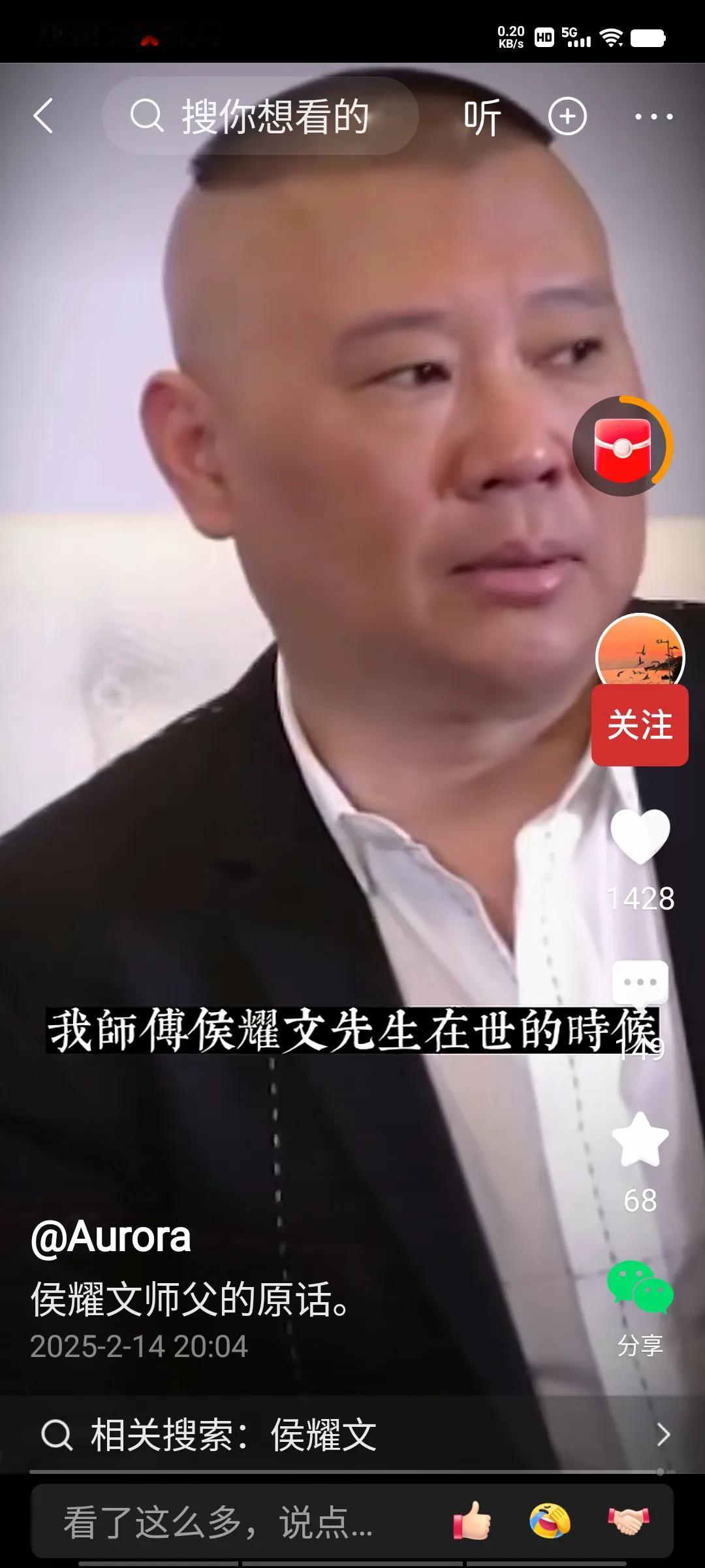 郭德纲是个爱憎分明的相声演员，他曾经在回忆侯耀文师傅时，讲过这么一段：“我师傅侯