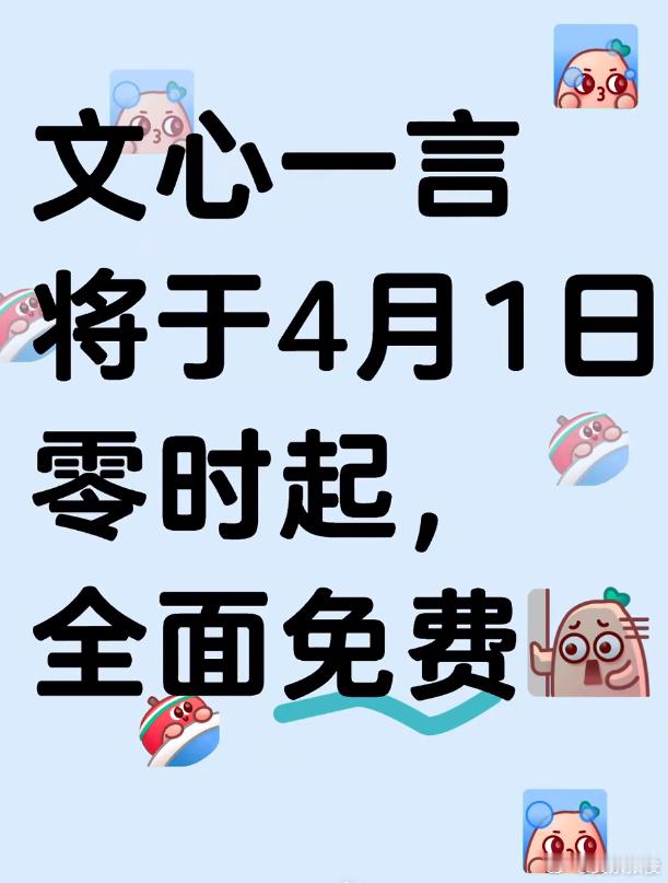 ChatGPT和文心一言同时宣布免费   文心一言4月1日起全面免费   AI大