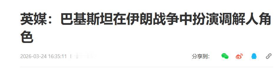 巴铁现在这么硬了吗？居然能当调解人了。

今天伊朗外交部发言人巴加埃称，过去几天