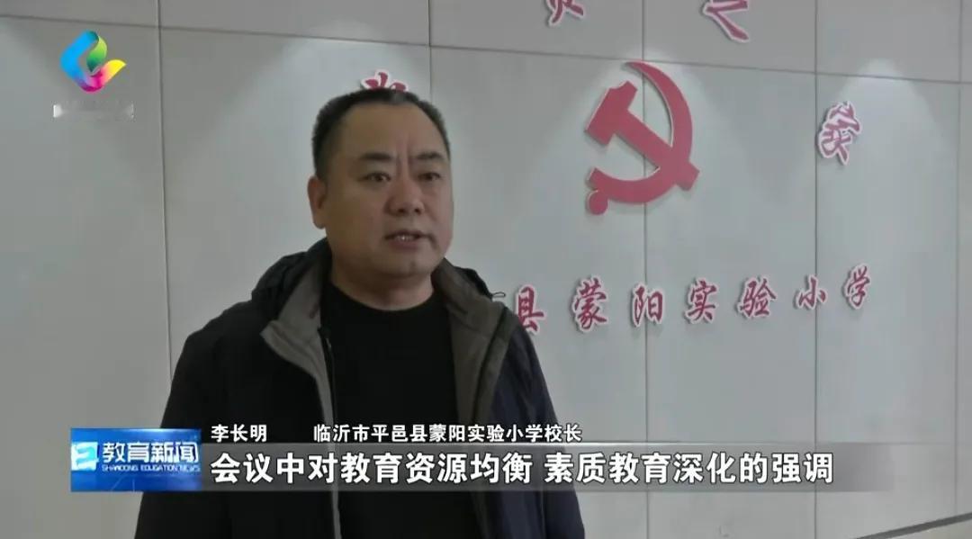 快讯：山东《教育新闻》头条综合新闻今晚播出：《平邑县蒙阳实验小学：砥砺前行 奋勇
