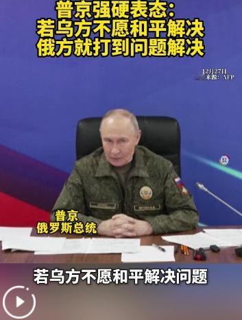 普京强硬表态！俄罗斯总统普京27日在俄联合部队集群某指挥所与军方官员会晤时表示，