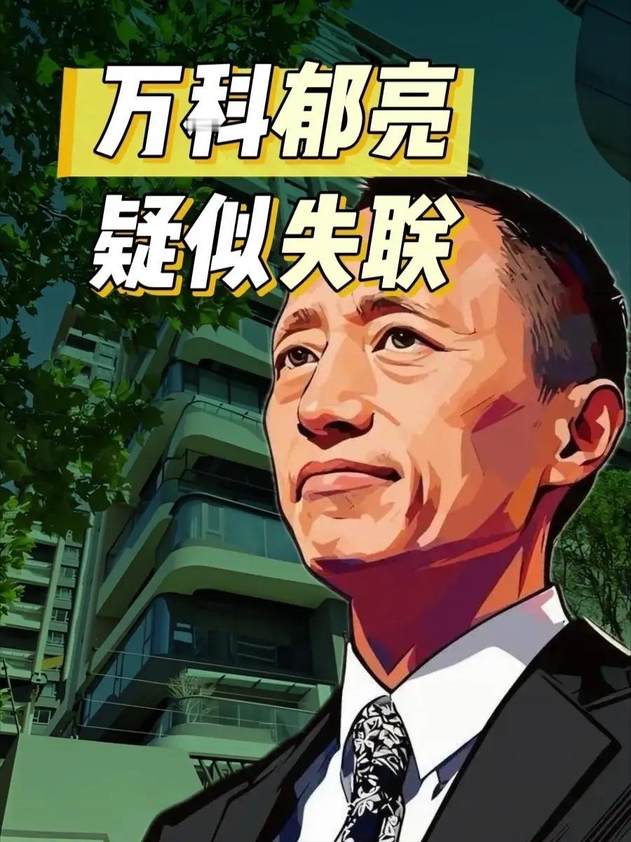 万科前一把手郁亮疑似失联的真假推测
        首先首先申明，我的文章来源于