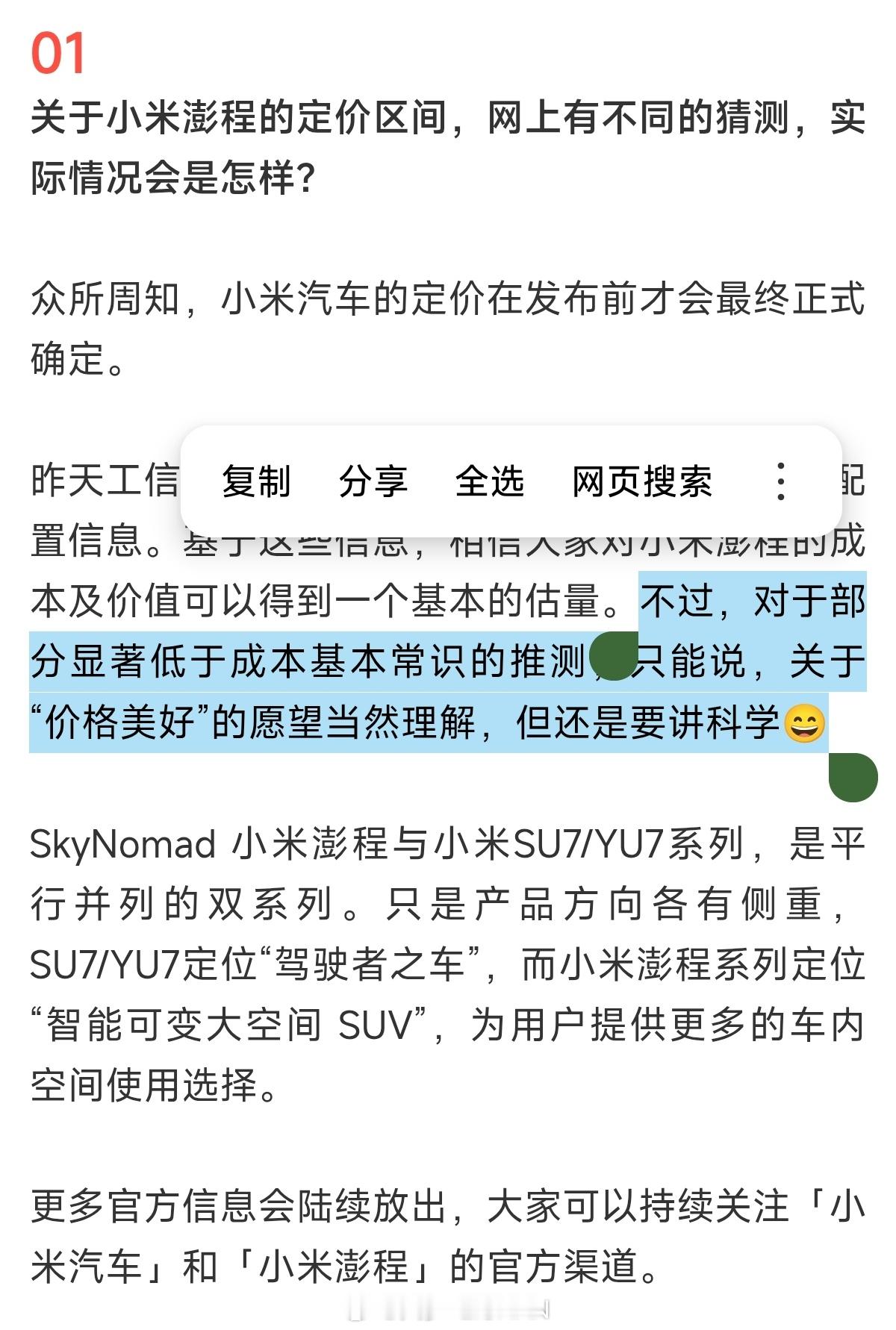小米回应网传澎程价格还是跟以前一样，小米车的价格其实完全取决于产能，这台车很明显