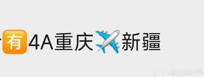 tg 确定去新疆 ​​​