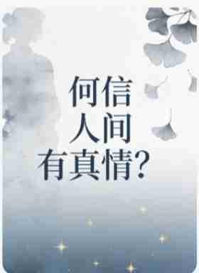 你都被资本的哪些话术套路和拿捏过？


 
前几天朋友心情烦闷，打算换份简单不累