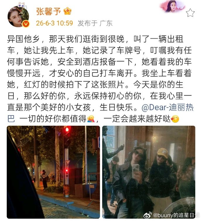 张馨予晒和迪丽热巴自拍  迪丽热巴34岁生日，张馨予晒照为热巴庆生，“一切的好你