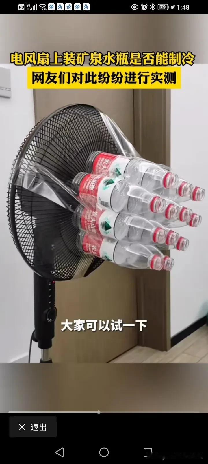 都说风扇安装矿泉水瓶制冷堪比空调，
我帮大家测试了。！
结果是。。
娃哈哈的制冷
