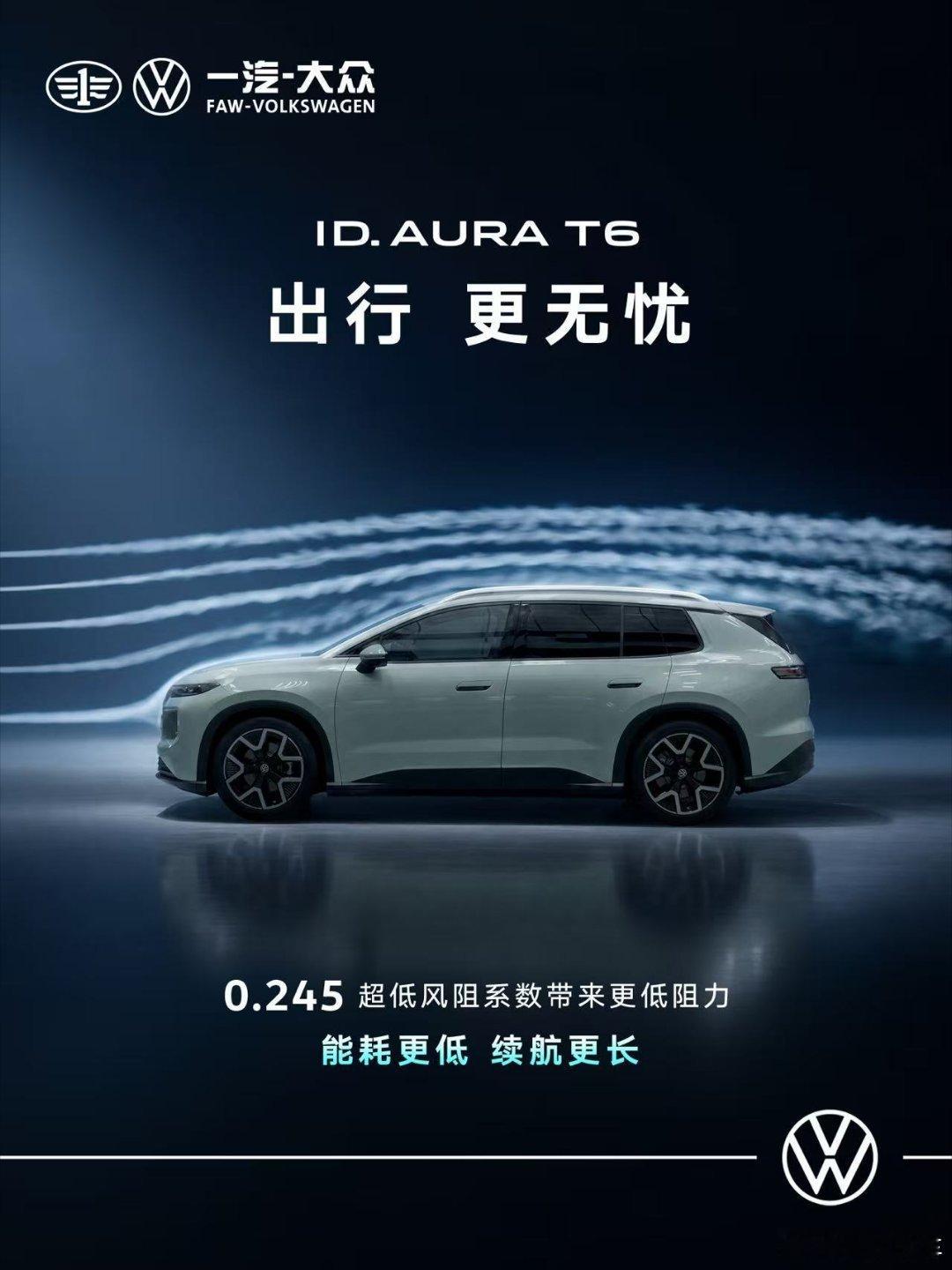 驭风 凭实力ID. AURA T6风阻成绩单0.245创造大众品牌SUV最低风阻