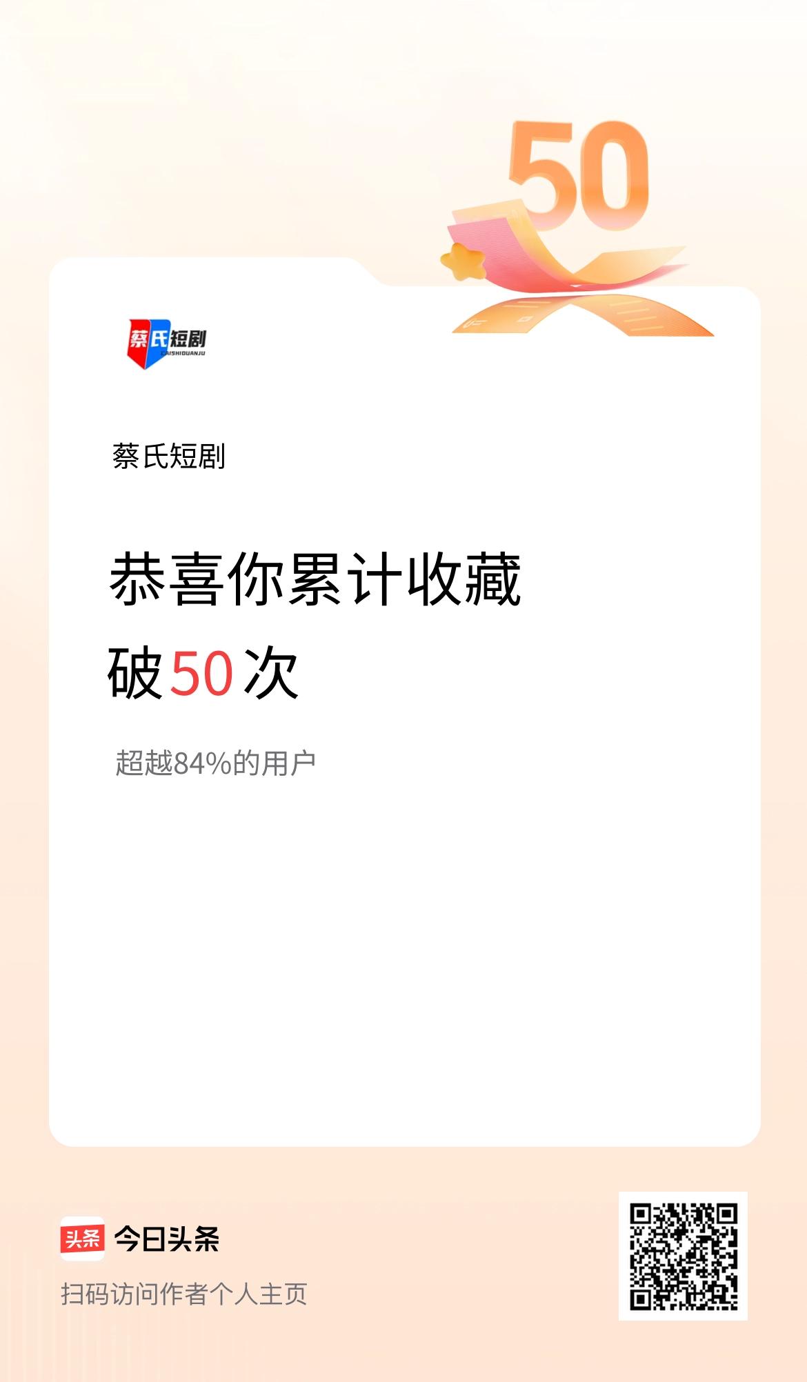 我在头条累计收藏破50次啦！