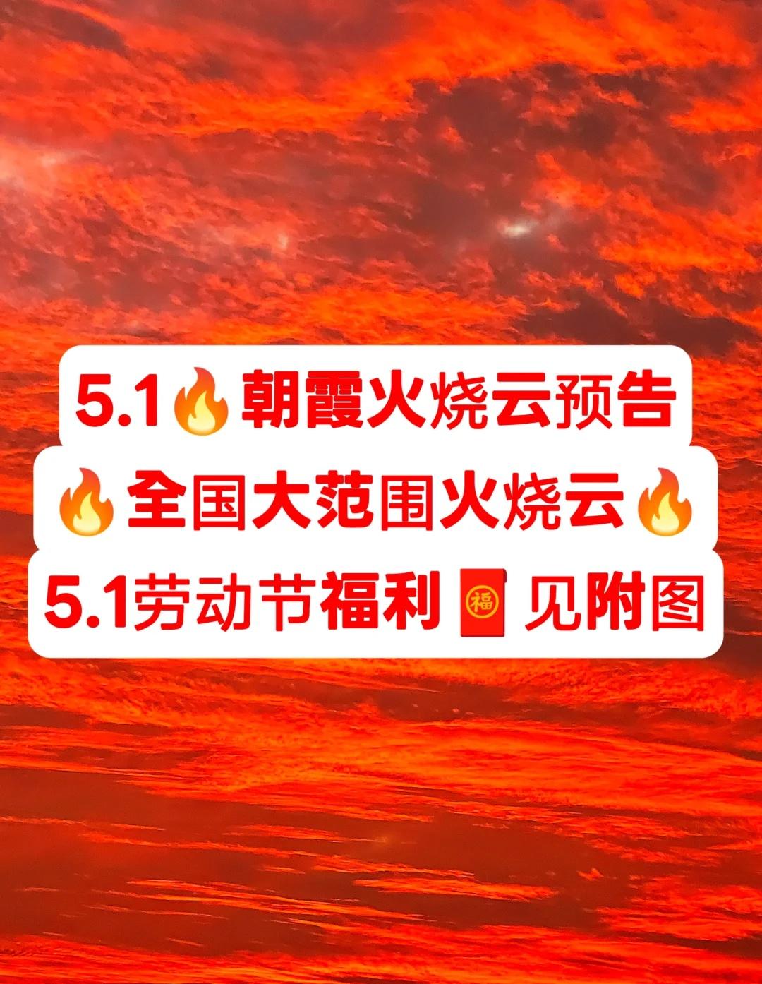 5.1🔥朝霞火烧云预告全国大范围火烧云
5.1🔥朝霞火烧云预告全国大范围火烧
