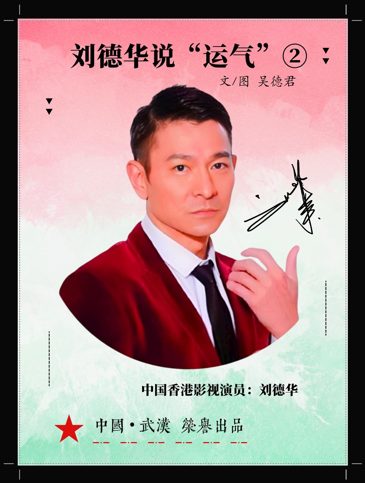 ★2026年•“中国电影”：刘德华说“运气”②（ 中国🇨🇳•武汉 ）

“生