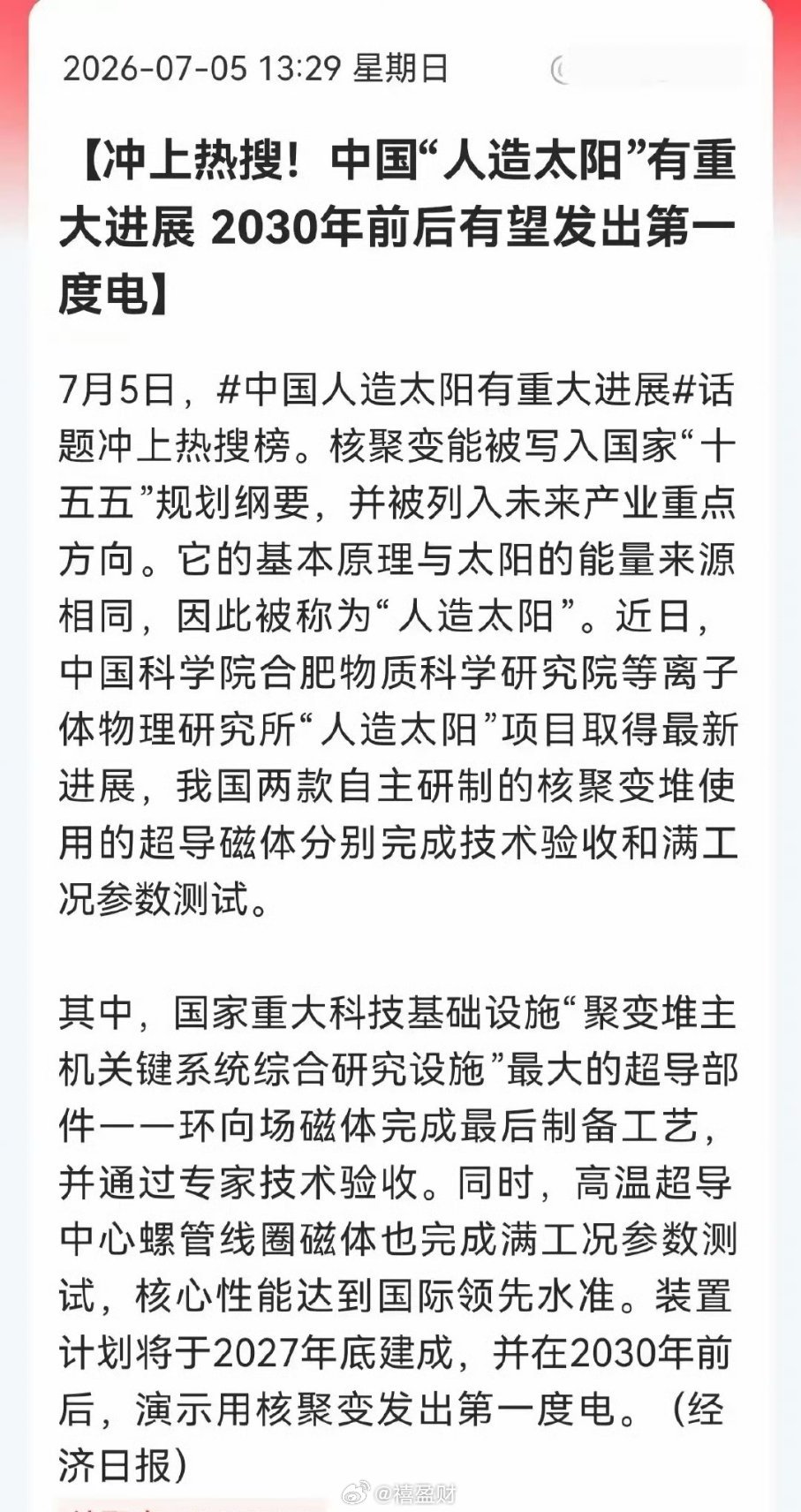 要爆了！中国人造太阳敲定2030年发第一度电！超导板块迎史诗级利好！今天，一条消