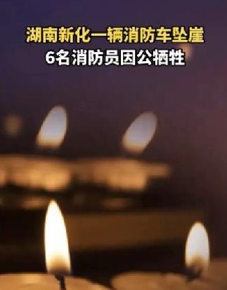 快讯！今天惊悉一则痛心疾首悲恸新闻。
2月19日下午16时，湖南新化县消防救援队