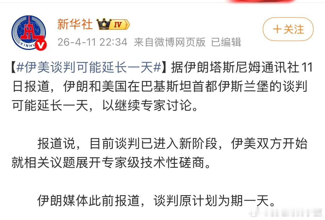 伊美谈判可能延长一天看来谈的不太好？ 