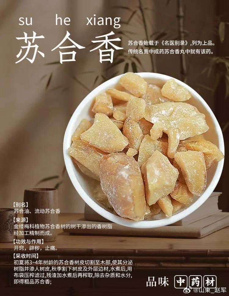 苏合香苏合香，乃金缕梅科树脂，自西域而来，黏稠如饴、半透明、香气浓烈者为佳。味辛