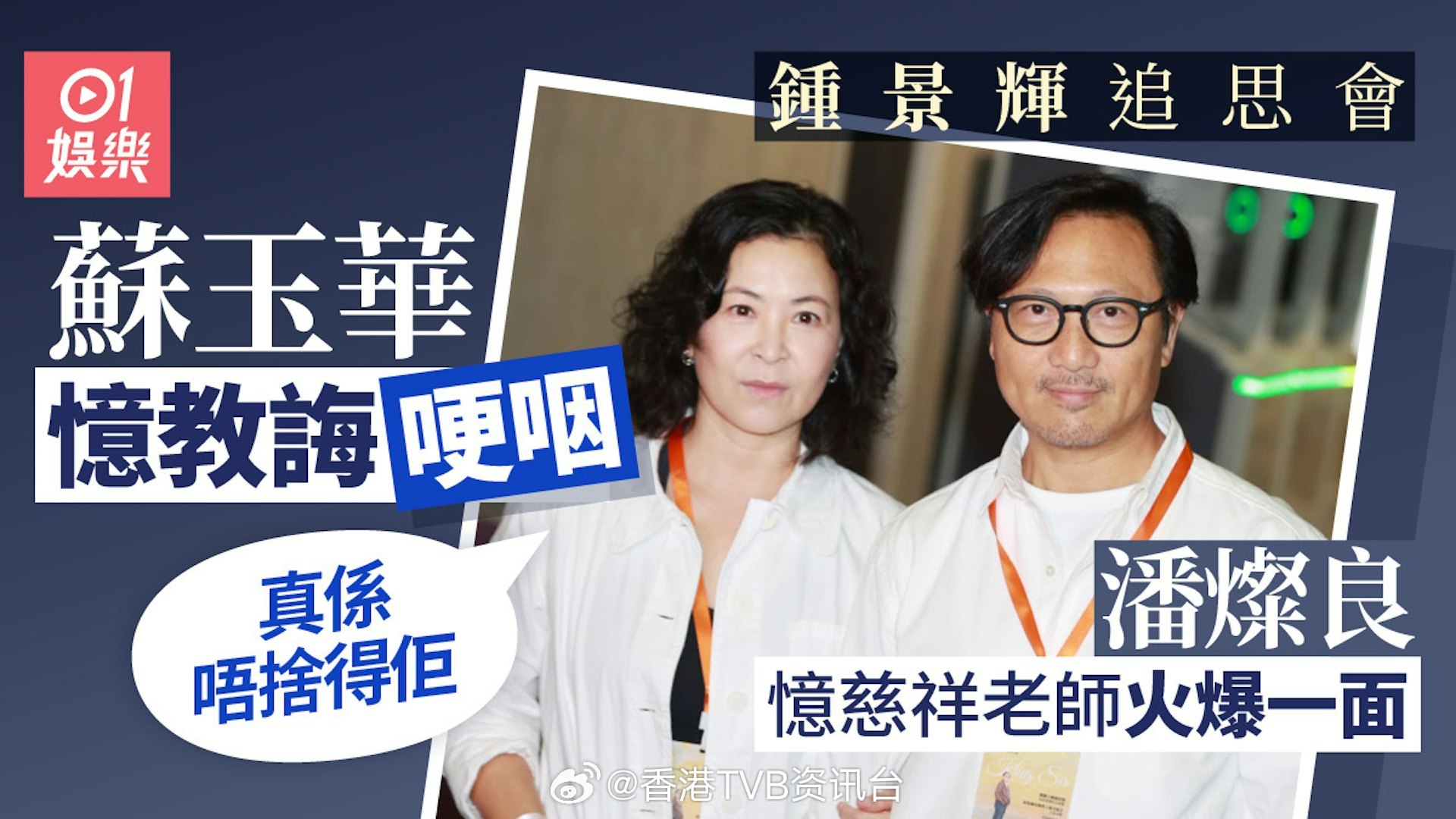 钟景辉追思会｜苏玉华哽咽回忆教诲 潘灿良：香港少了一位伟大前辈苏玉华和丈夫潘灿良