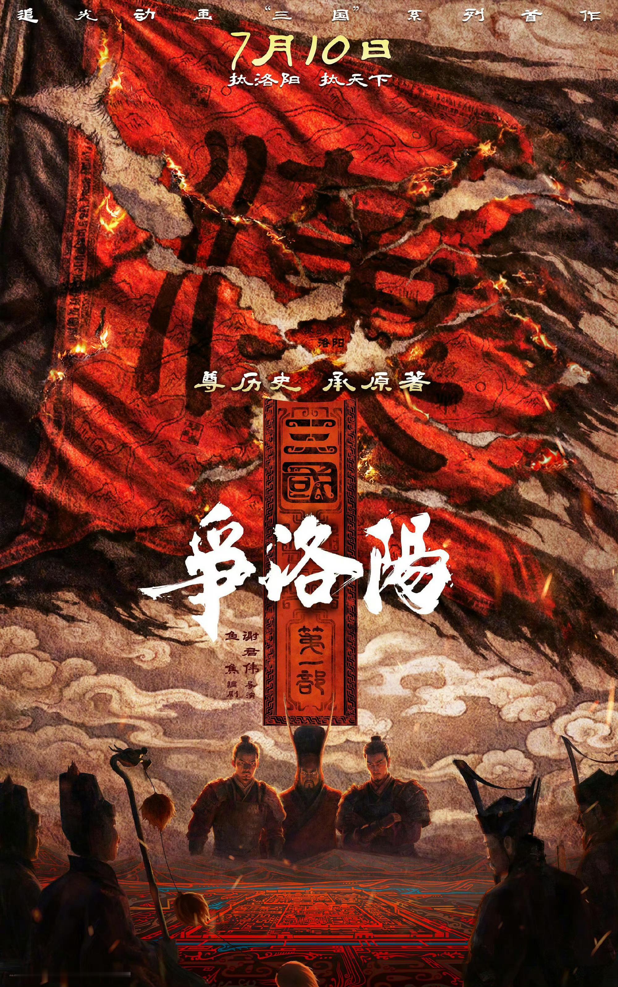 三国第一部争洛阳撤档 哎…上映16天，截止目前票房才八千多万，可惜了这么一部好片