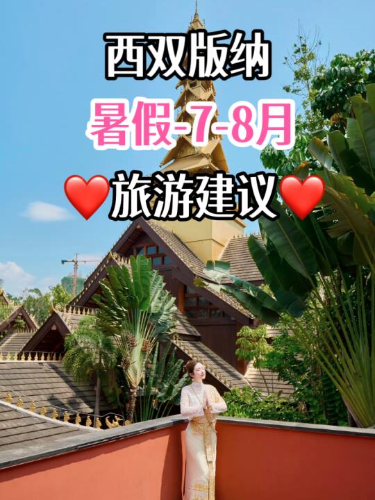 西双版纳旅游攻略🔆678月❤️旅游建议❤️
