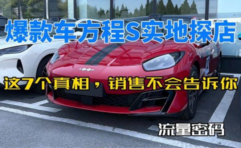 方程S实地探店，这7个真相，销售不会告诉你