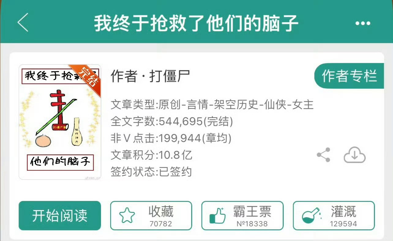 小说推荐：《我终于抢救了他们的脑子》 作者:打僵尸简评：沙雕戏精女主vs美强惨大