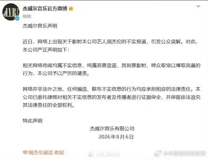 周杰伦公司回应网络不实传闻【杰威尔称相关传闻纯属造谣】8月6日，杰威尔音乐有限公