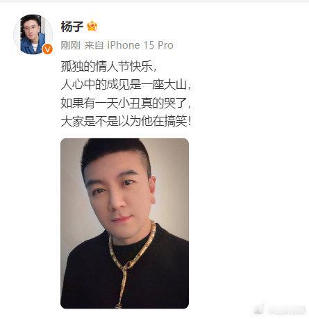 杨子孤独的情人节快乐杨子情人节发文：孤独的情人节快乐， 人心中的成见是一座大山，
