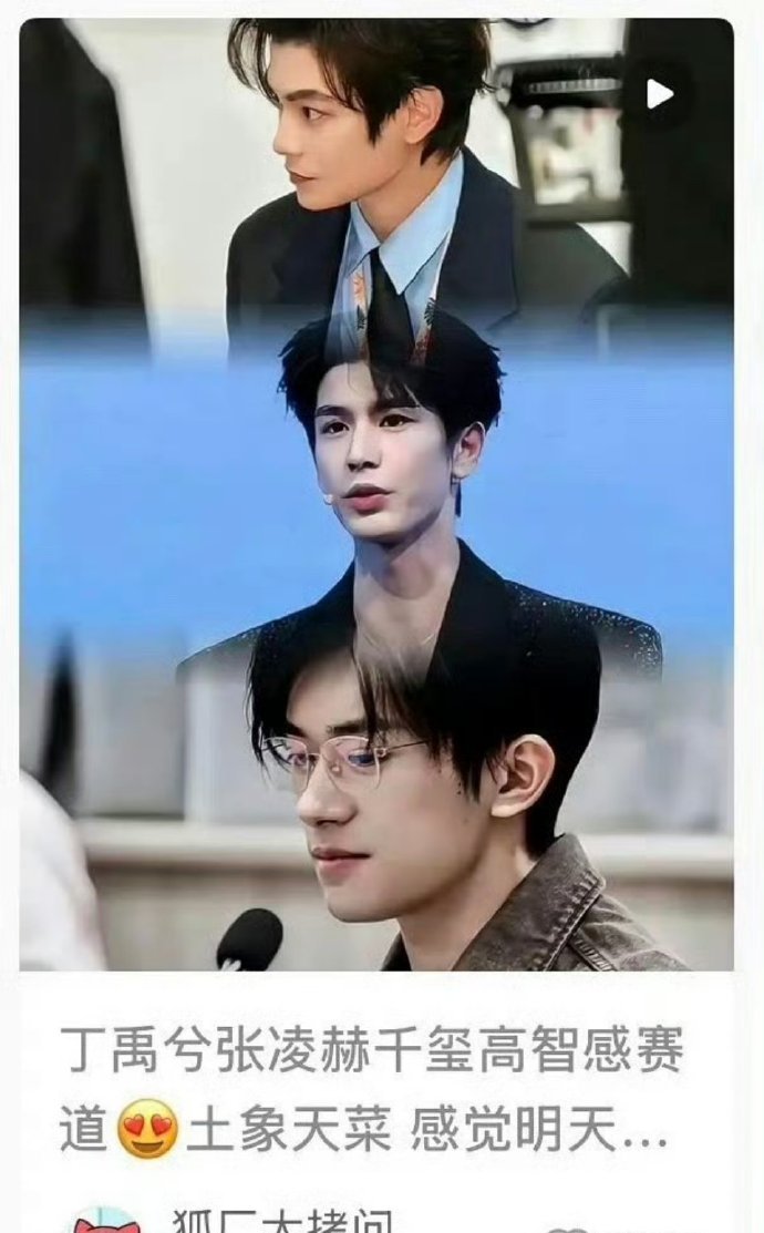 男明星高智感赛道，易烊千玺张凌赫丁禹兮高智感赛道，扑面而来的轻熟高智感啊，咱就说