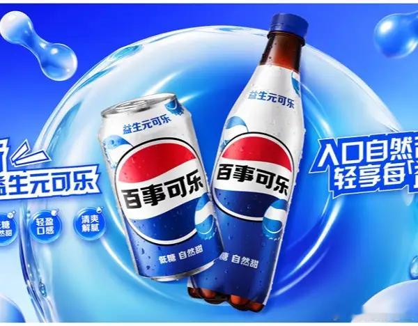 碳酸饮料开启健康转型赛道！百事益生元可乐正式入局国内市场，功能化成行业新风口传统
