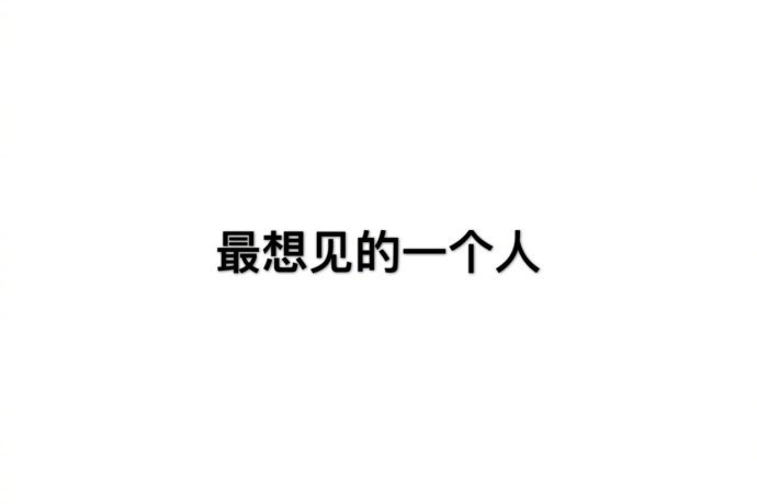 TA是谁？[爱你] ​​​