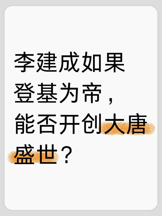 李建成如果登基为帝，能否开创大唐盛世？