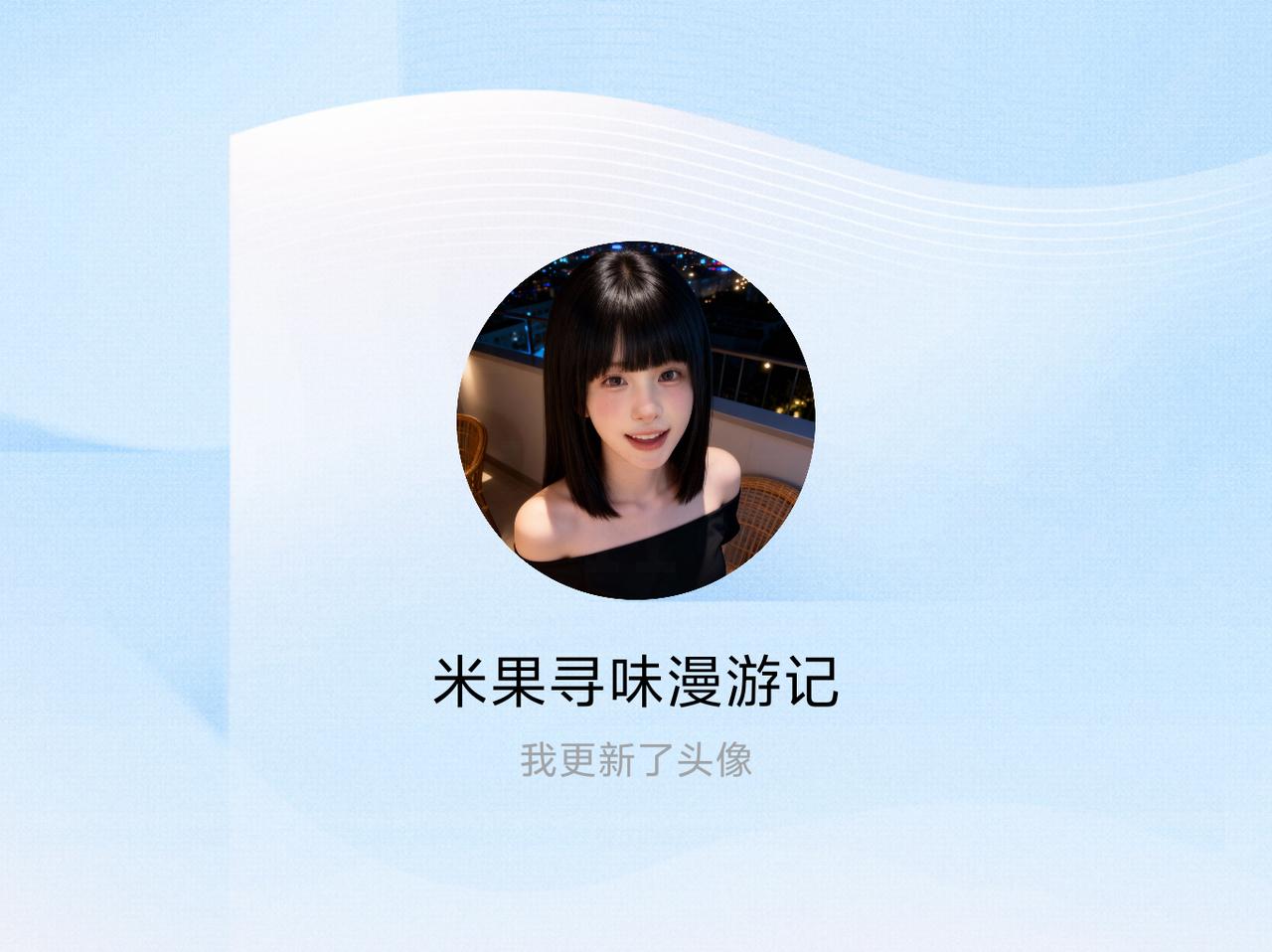 快来看看我新换的头像吧