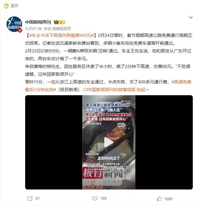卡点下高速失败 据消息，2月24日零时，春节假期高速公路免费通行周期正式结束。记