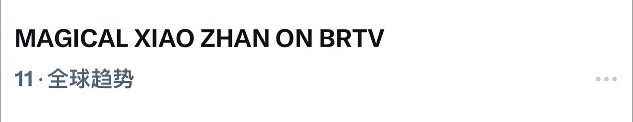 昨晚北京台春晚断层领先，北京卫视把肖战昨晚的演出顶置了[赞][赞][赞]