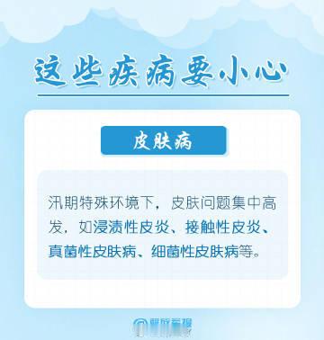 军号小夜灯暴雨洪涝过后别大意，警惕传染病风险，收好这份科学防护指南🌙（图片来源