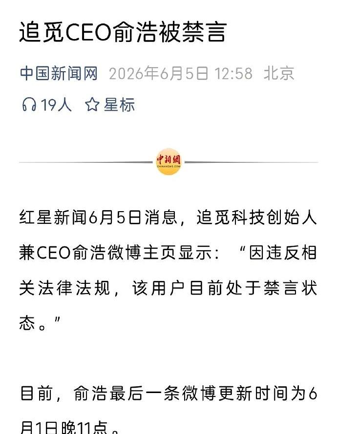 追觅CEO俞浩突然被禁言，这事一出来，很多人第一反应就是：咋回事？
可惜目前外界