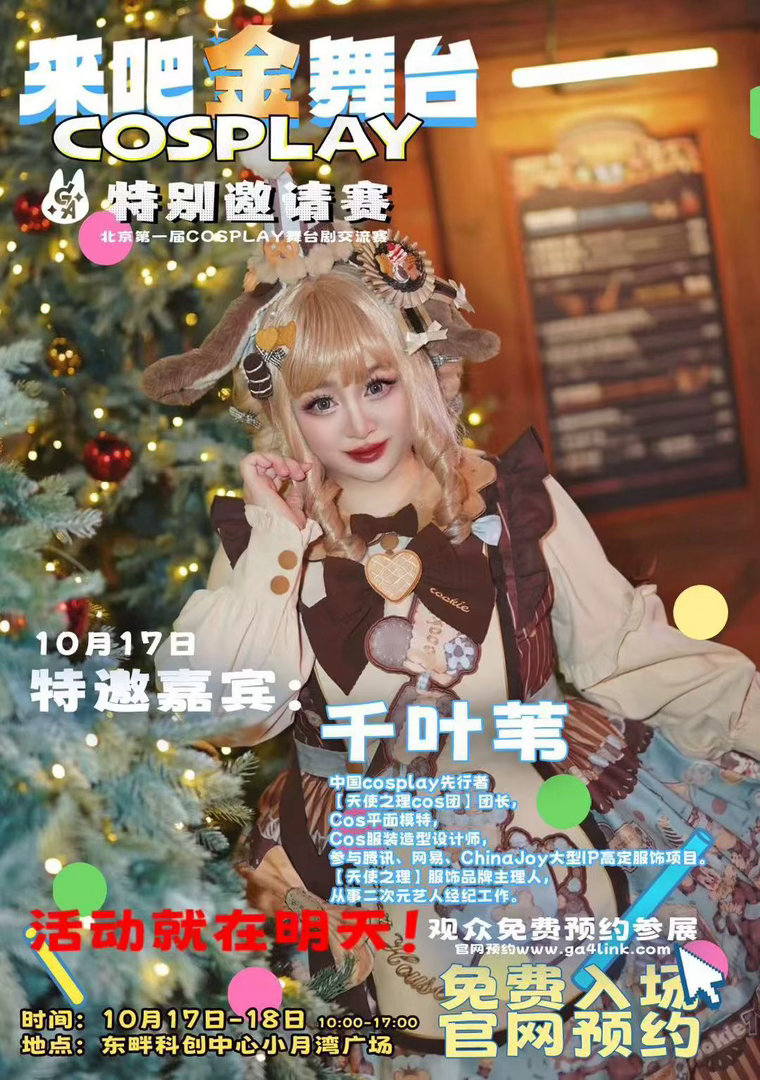 明天见！金舞台特邀嘉宾｜千叶苇来吧金舞台COSPLAY特别邀请赛明天就要开幕啦！