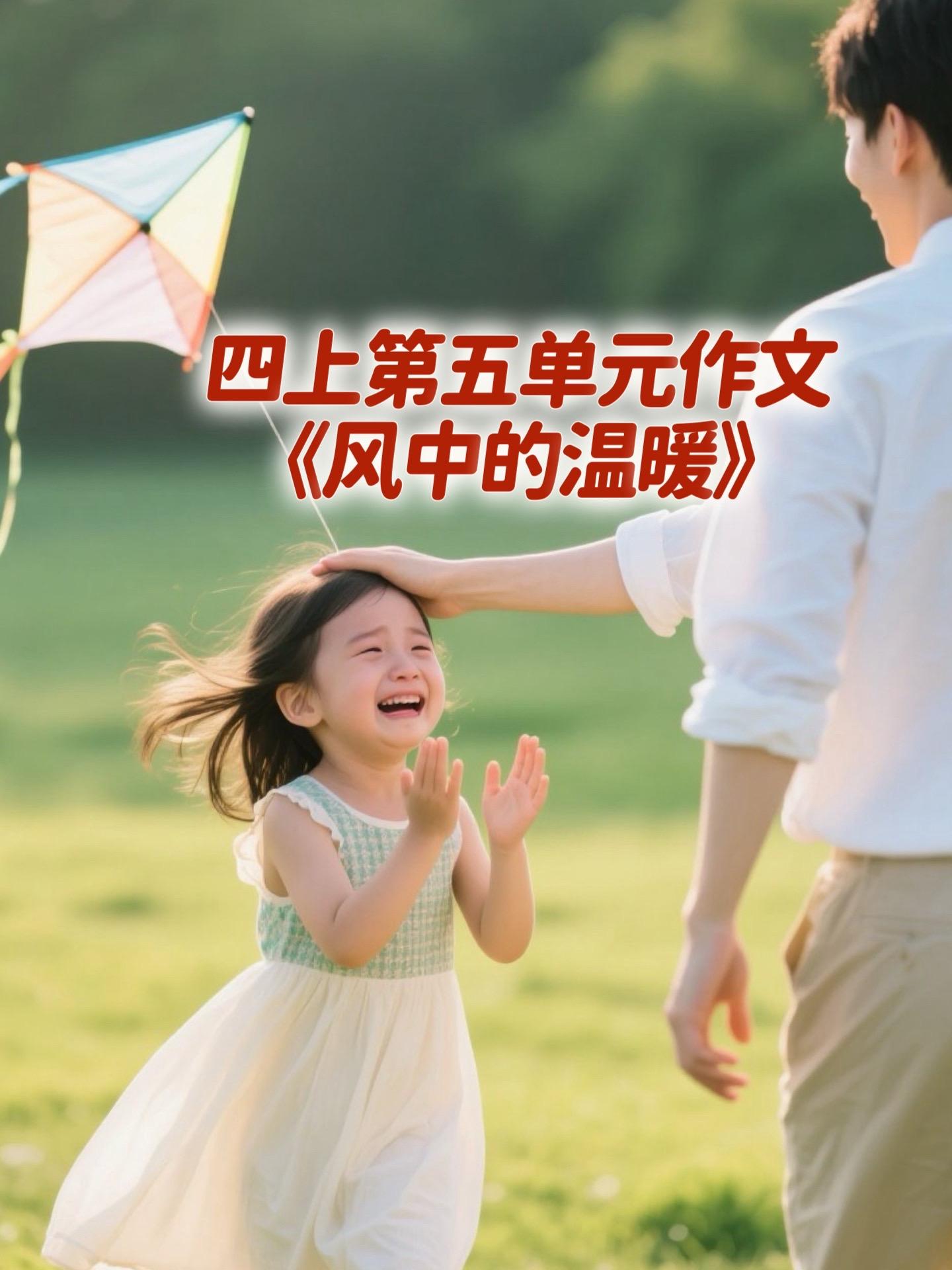 《风中的温暖》 优秀范文。家长必读，小学四年级上册第五单元习作《生活万...