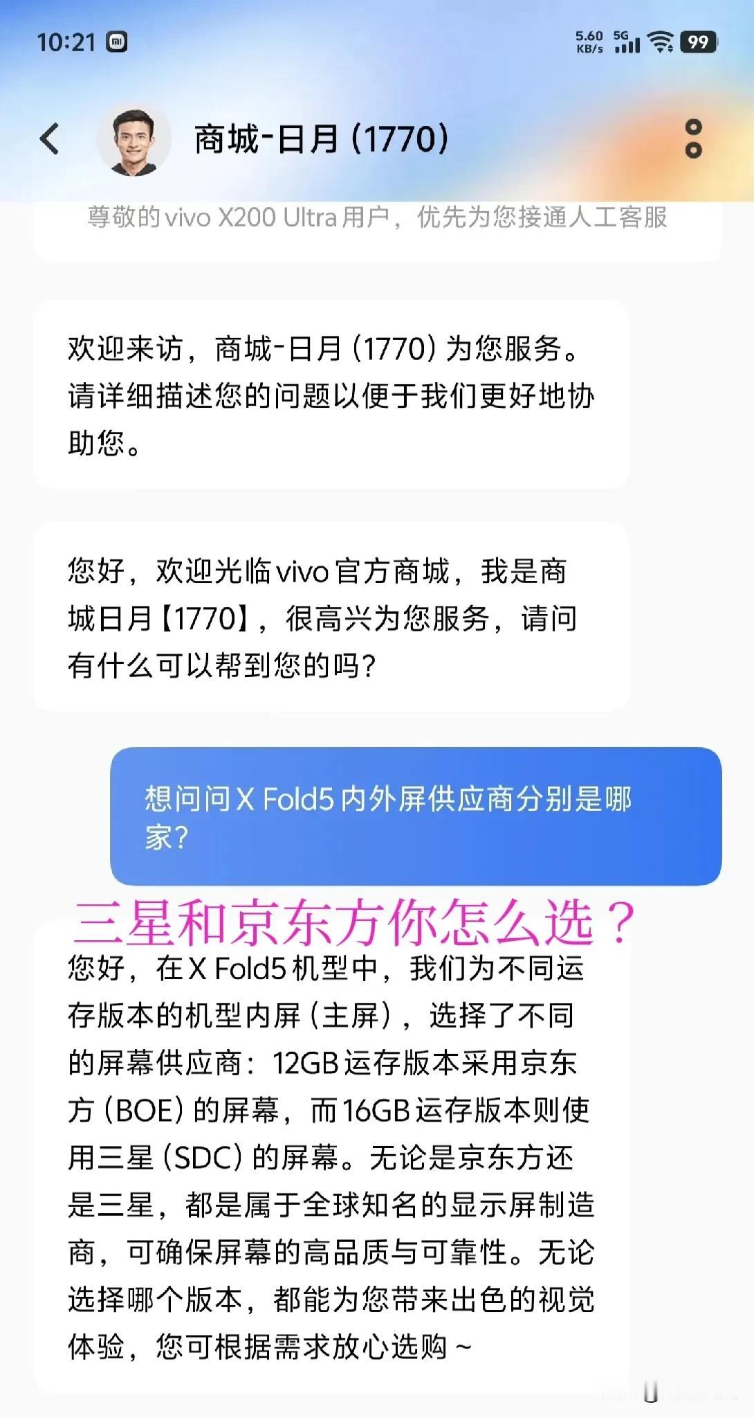 vivo X Fold5内屏供应商有两家，12G的是BOE，16G的是三星。。介