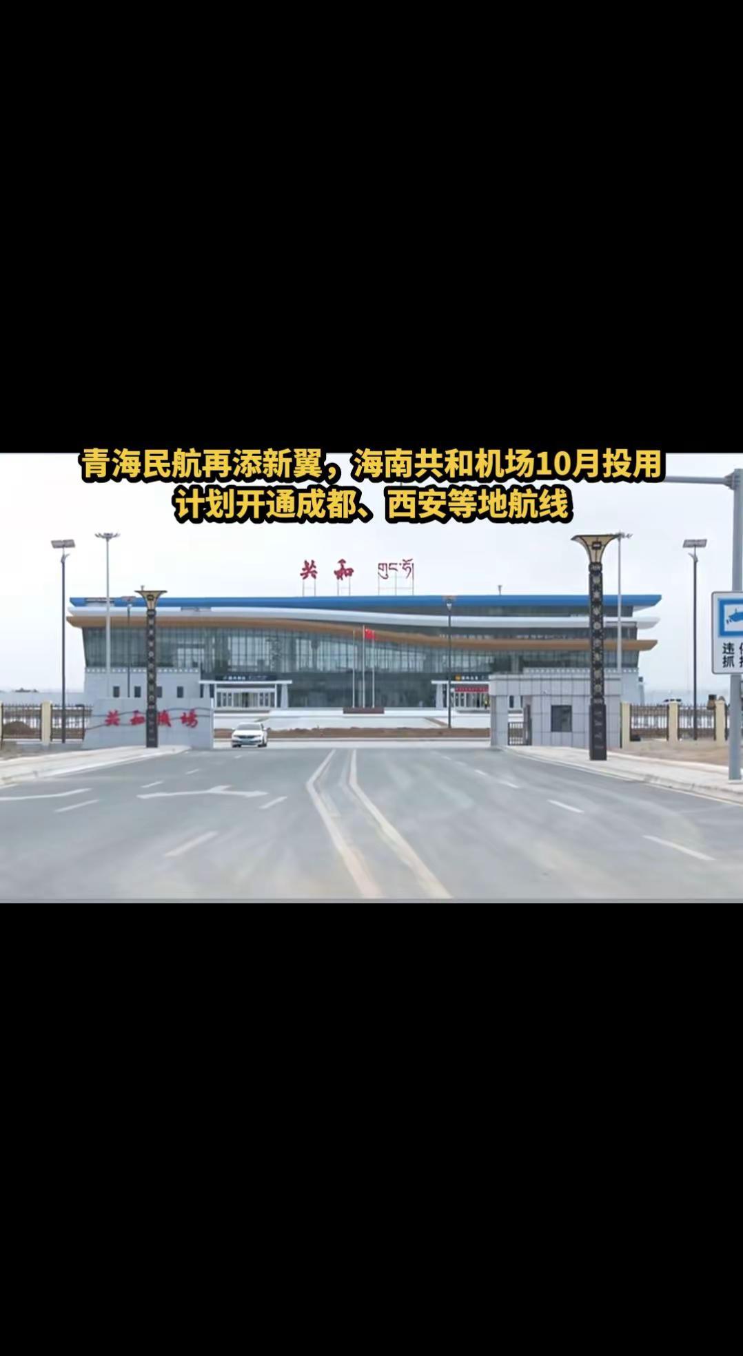 海南共和机场城市建设 青海机场