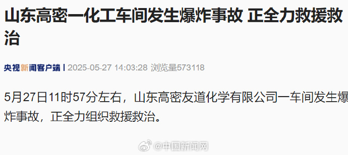 【#山东一化工车间发生爆炸#】据央视新闻报道，山东一处化工车间星期二（5月27日