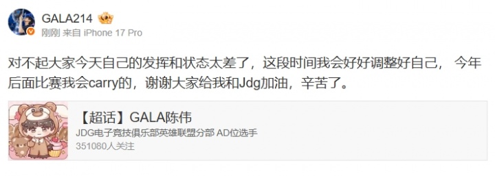 GALA赛后致歉：对不起大家今天自己的发挥和状态太差了