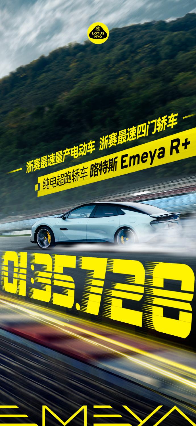 「拳打TAYCAN，脚踢M3[惊呆]」最近，路特斯EMEYA在浙江国际赛车场取得