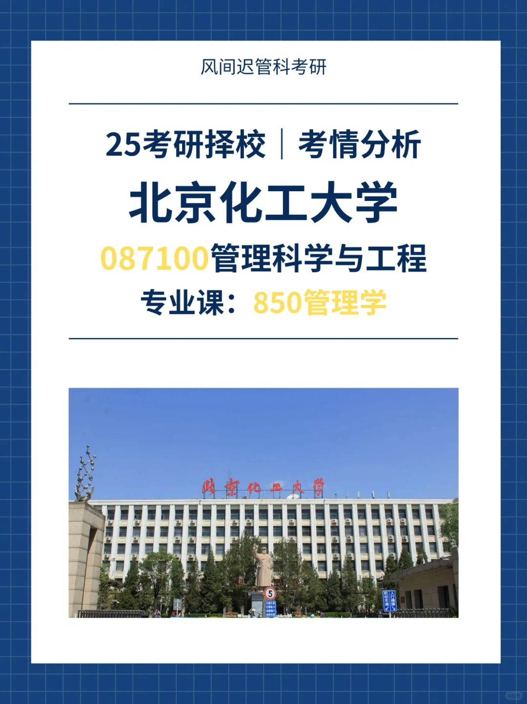 25考研择校l北京化工大学管科院校考情分析